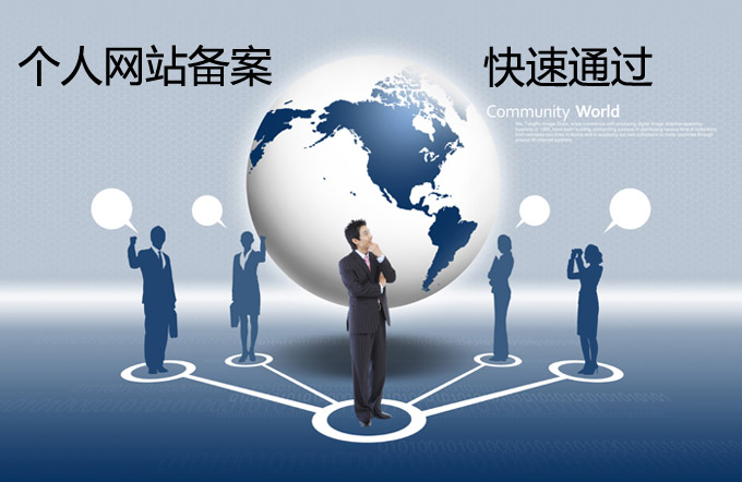 個人網(wǎng)站備案