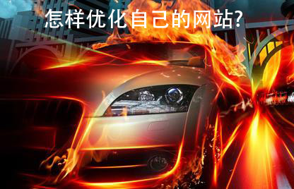 怎樣優(yōu)化自己的網(wǎng)站