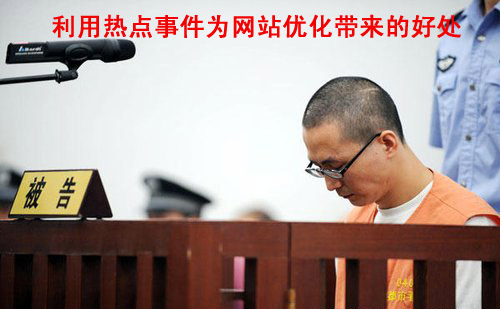 利用熱點(diǎn)事件為網(wǎng)站優(yōu)化帶來的好處