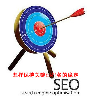 怎樣保持關鍵詞排名的穩(wěn)定