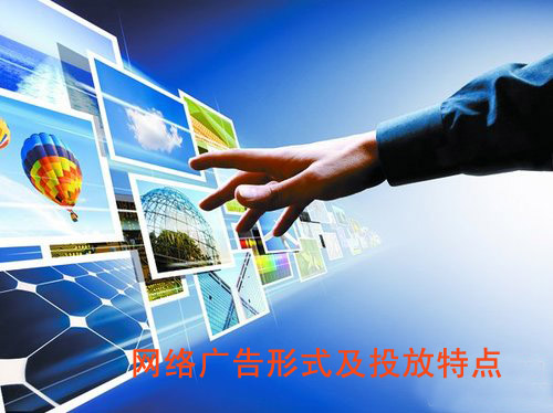 網(wǎng)絡廣告形式及投放特點