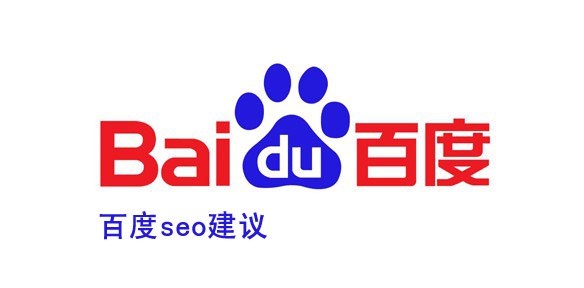 百度seo建議
