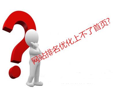 網(wǎng)站優(yōu)化排名不上首頁(yè)的原因分析