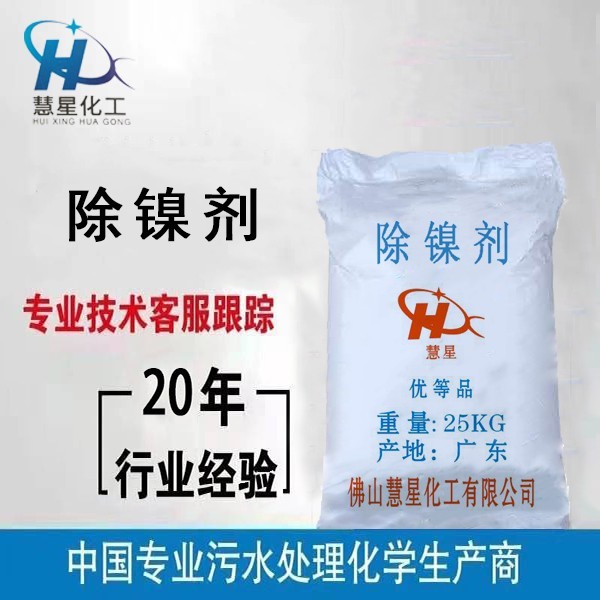 {除鎳劑}污水處理，{除鎳劑}優質銷售，{除鎳劑}廠家