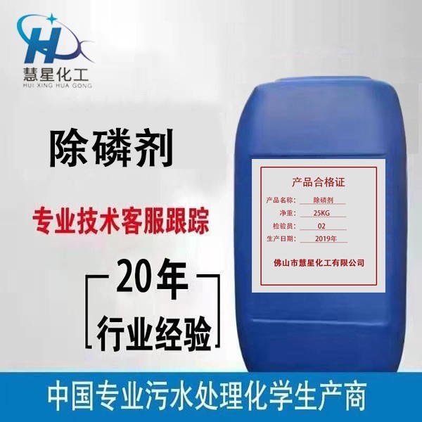 {除磷劑生產（液體）}，{優質除磷劑}銷售，{除磷劑}生產批發