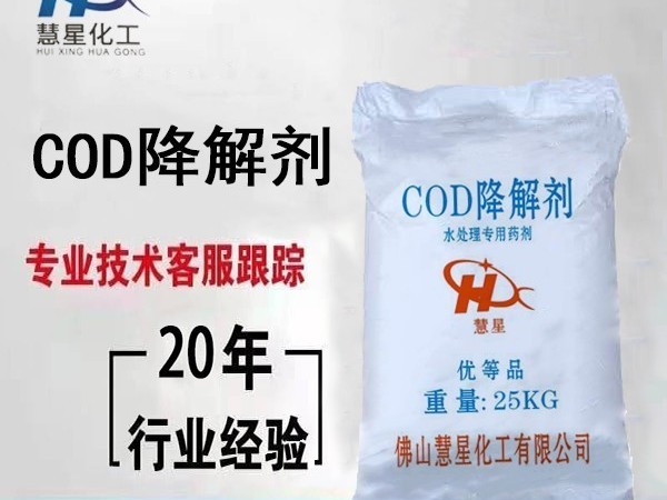 COD降解劑生產哪家好--慧星化工零煩惱